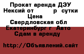 Прокат,аренда ДЭУ Нексий от !!! 700 р, сутки. › Цена ­ 700 - Свердловская обл., Екатеринбург г. Авто » Сдам в аренду   